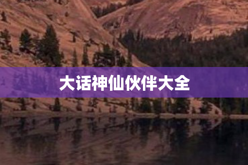 大话神仙伙伴大全