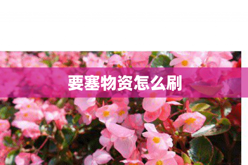 要塞物资怎么刷