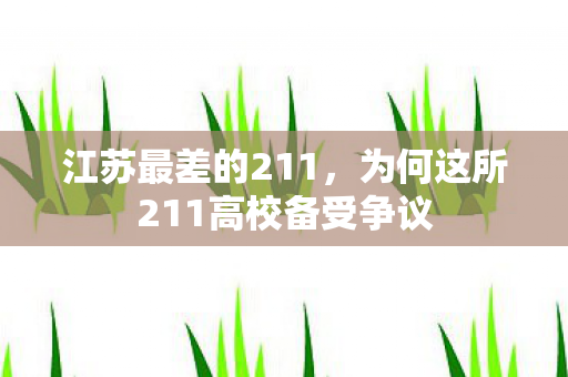 江苏最差的211，为何这所211高校备受争议
