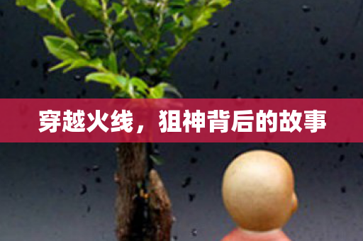 穿越火线，狙神背后的故事