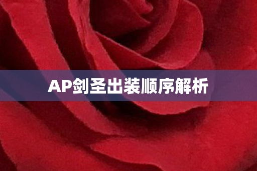 AP剑圣出装顺序解析