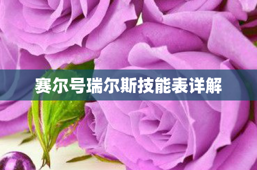 赛尔号瑞尔斯技能表详解
