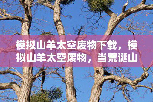 模拟山羊太空废物下载，模拟山羊太空废物，当荒诞山羊邂逅浩瀚宇宙的奇妙冒险