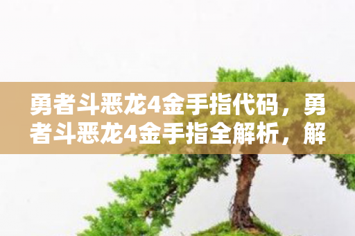勇者斗恶龙4金手指代码,勇者斗恶龙4金手指全解析,解锁隐藏玩法,畅享经典RPG新体验 勇者斗恶龙4金手指代码,勇者斗恶龙4金手指全解析,解锁隐藏玩法,畅享经典RPG新体验