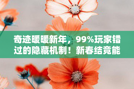 奇迹暖暖新年，99%玩家错过的隐藏机制！新春结竟能改写套装命运？