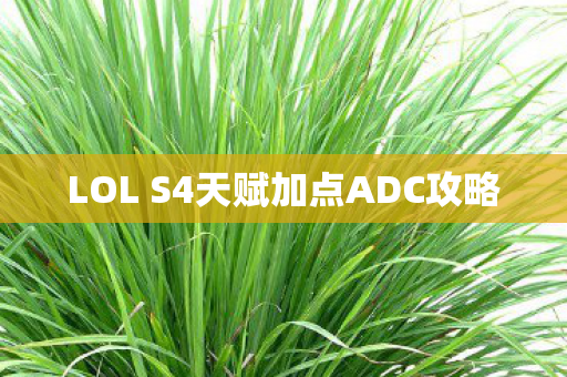 LOL S4天赋加点ADC攻略