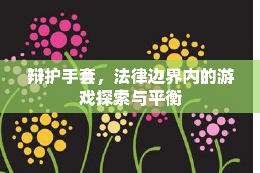 辩护手套，法律边界内的游戏探索与平衡