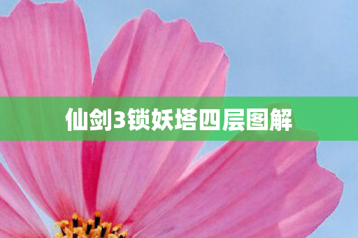 仙剑3锁妖塔四层图解