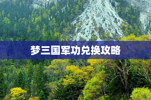 梦三国军功兑换攻略