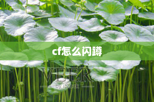 cf怎么闪蹲