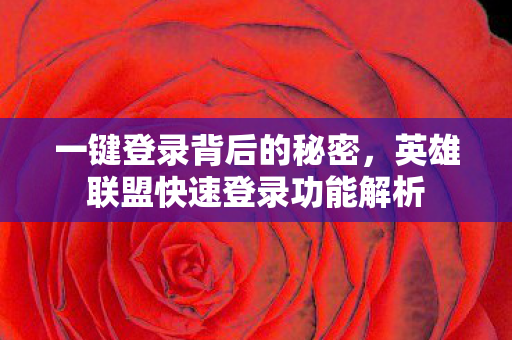 一键登录背后的秘密，英雄联盟快速登录功能解析