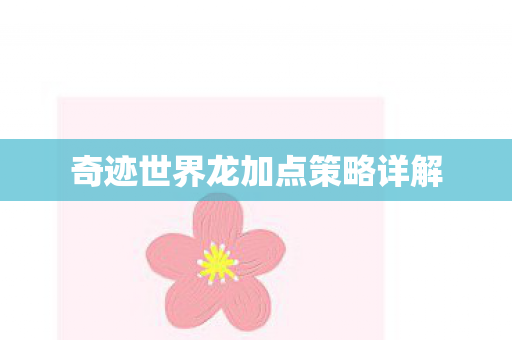 奇迹世界龙加点策略详解