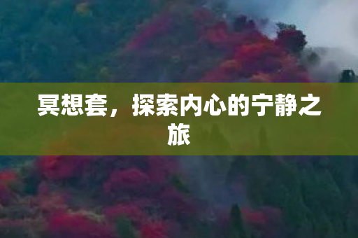 冥想套，探索内心的宁静之旅
