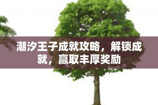 潮汐王子成就攻略，解锁成就，赢取丰厚奖励