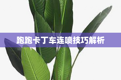 跑跑卡丁车连喷技巧解析