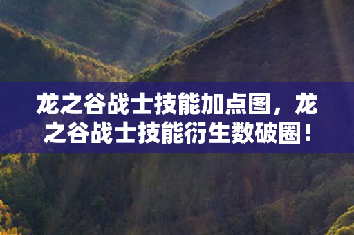 龙之谷战士技能加点图,龙之谷战士技能衍生数破圈!当手办堆成山时,冰箱竟上演意想不到的饥饿革命 龙之谷战士技能加点图,龙之谷战士技能衍生数破圈!当手办堆成山时,冰箱竟上演意想不到的饥饿革命