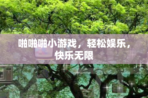 啪啪啪小游戏，轻松娱乐，快乐无限