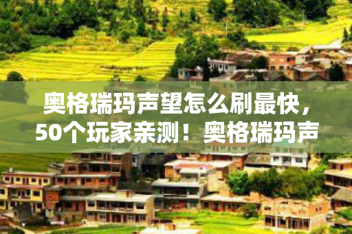 奥格瑞玛声望怎么刷最快,50个玩家亲测!奥格瑞玛声望速刷法竟藏着绷不住的离谱操作? 奥格瑞玛声望怎么刷最快,50个玩家亲测!奥格瑞玛声望速刷法竟藏着绷不住的离谱操作?