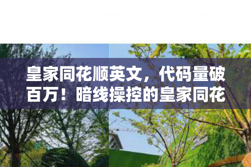 皇家同花顺英文，代码量破百万！暗线操控的皇家同花顺，头皮发麻的虚拟霸权