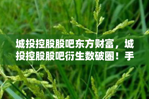 城投控股股吧东方财富，城投控股股吧衍生数破圈！手办狂魔用冰箱空荡换意想不到的收藏宇宙