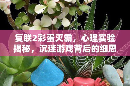 复联2彩蛋灭霸,心理实验揭秘,沉迷游戏背后的细思极恐自我麻醉真相 复联2彩蛋灭霸,心理实验揭秘,沉迷游戏背后的细思极恐自我麻醉真相