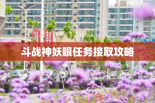 斗战神妖眼任务接取攻略