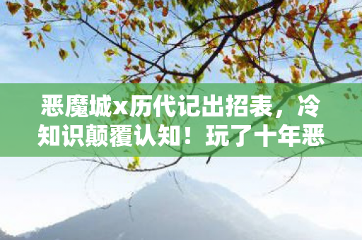 恶魔城x历代记出招表,冷知识颠覆认知!玩了十年恶魔城x历代记的我竟目瞪口呆 恶魔城x历代记出招表,冷知识颠覆认知!玩了十年恶魔城x历代记的我竟目瞪口呆