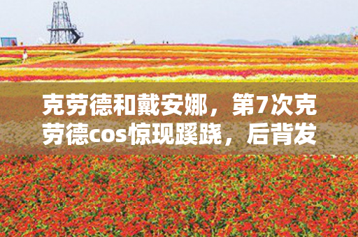 克劳德和戴安娜,第7次克劳德cos惊现蹊跷,后背发凉,我竟是游戏最忠实的傀儡? 克劳德和戴安娜,第7次克劳德cos惊现蹊跷,后背发凉,我竟是游戏最忠实的傀儡?