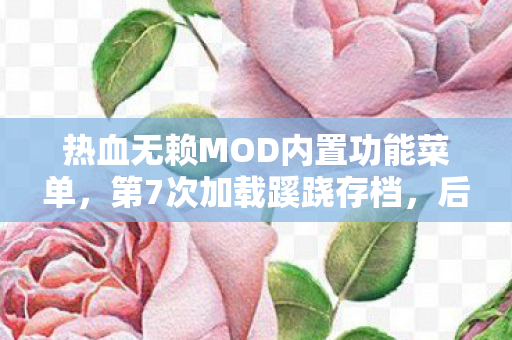 热血无赖MOD内置功能菜单,第7次加载蹊跷存档,后背发凉的真相竟藏在玩家DNA里? 热血无赖MOD内置功能菜单,第7次加载蹊跷存档,后背发凉的真相竟藏在玩家DNA里?
