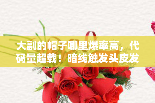 大副的帽子哪里爆率高,代码量超载!暗线触发头皮发麻的量子跃迁,你的选择正在改写宇宙 大副的帽子哪里爆率高,代码量超载!暗线触发头皮发麻的量子跃迁,你的选择正在改写宇宙