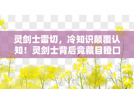 灵剑士雷切，冷知识颠覆认知！灵剑士背后竟藏目瞪口呆的拆弹级设计密码