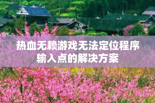 热血无赖游戏无法定位程序输入点的解决方案