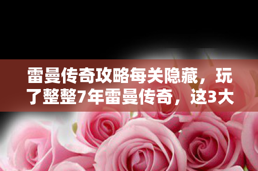 雷曼传奇攻略每关隐藏,玩了整整7年雷曼传奇,这3大关卡抉择让我陷入无尽纠结! 雷曼传奇攻略每关隐藏,玩了整整7年雷曼传奇,这3大关卡抉择让我陷入无尽纠结!