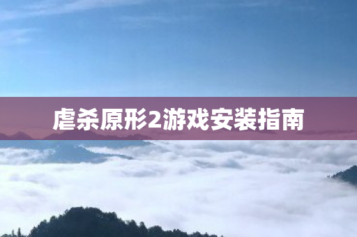虐杀原形2游戏安装指南