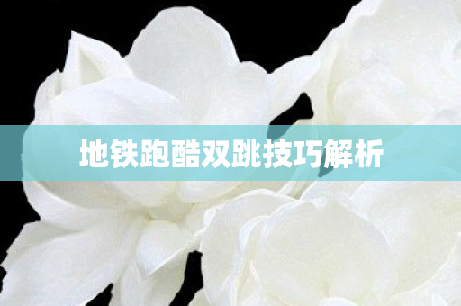 地铁跑酷双跳技巧解析