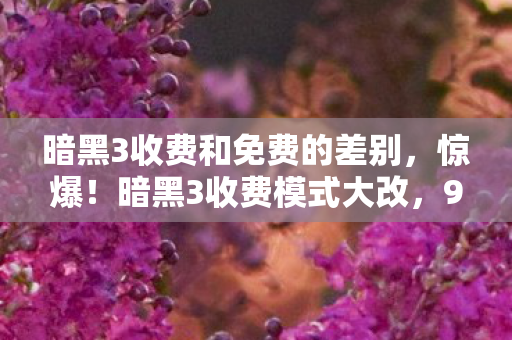 暗黑3收费和免费的差别,惊爆!暗黑3收费模式大改,99%玩家直呼玩不起的心得! 暗黑3收费和免费的差别,惊爆!暗黑3收费模式大改,99%玩家直呼玩不起的心得!