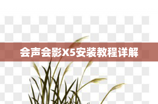 会声会影X5安装教程详解