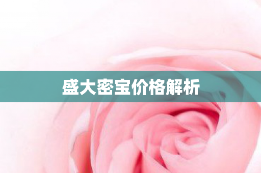 盛大密宝价格解析