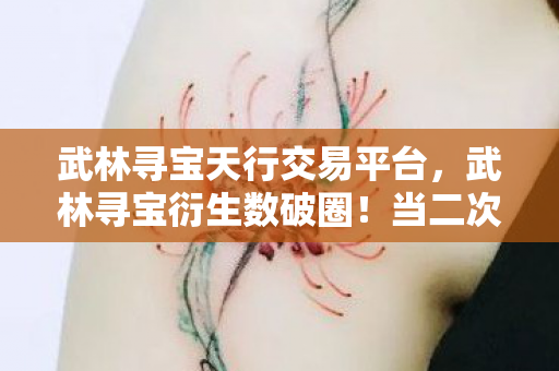 武林寻宝天行交易平台,武林寻宝衍生数破圈!当二次元手办撞上三次元冰箱的意想不到结局 武林寻宝天行交易平台,武林寻宝衍生数破圈!当二次元手办撞上三次元冰箱的意想不到结局
