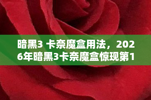 2026年暗黑3卡奈魔盒惊现第13种配方图片