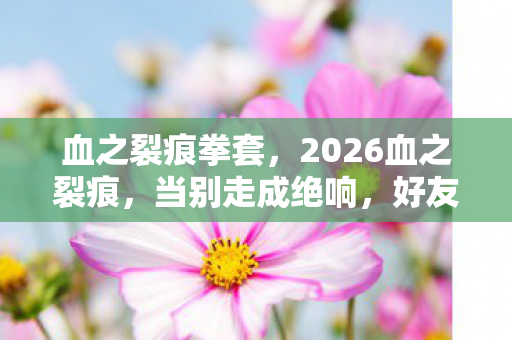 好友列表里谁在等我鼻酸回望图片