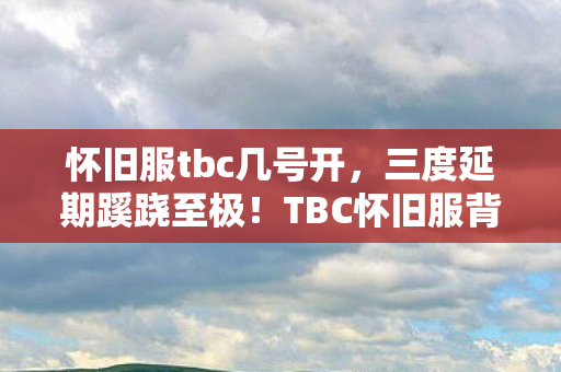 TBC怀旧服背后真相让人后背发凉图片