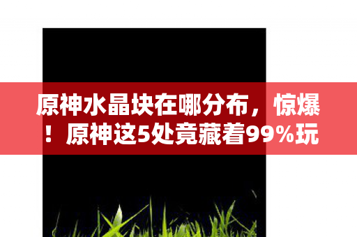 原神这5处竟藏着99图片
