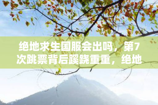 绝地求生国服上线真相让人后背发凉图片