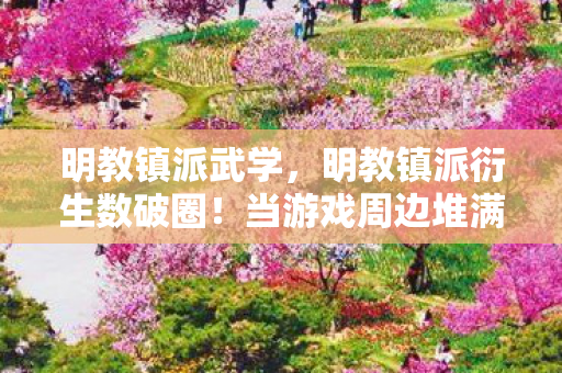 败家玩家竟整出意想不到操作图片