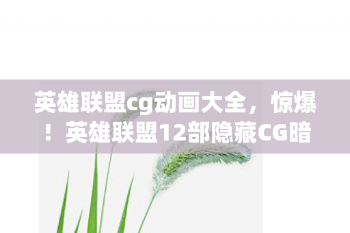 英雄联盟12部隐藏CG暗藏的3大情感杀招图片