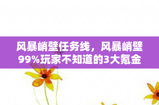 这破机制真让人上头到想摔键盘图片