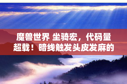 暗线触发头皮发麻的量子跃迁坐骑系统图片