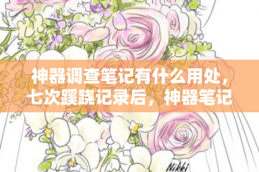 神器调查笔记有什么用处，七次蹊跷记录后，神器笔记让我后背发凉，逃亡竟成闭环