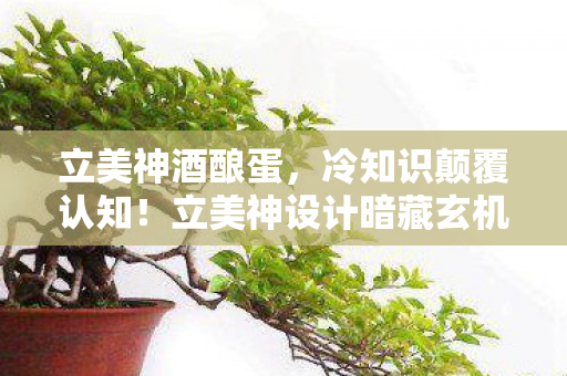立美神酒酿蛋,冷知识颠覆认知!立美神设计暗藏玄机,玩家目瞪口呆五年竟未察觉 立美神酒酿蛋,冷知识颠覆认知!立美神设计暗藏玄机,玩家目瞪口呆五年竟未察觉